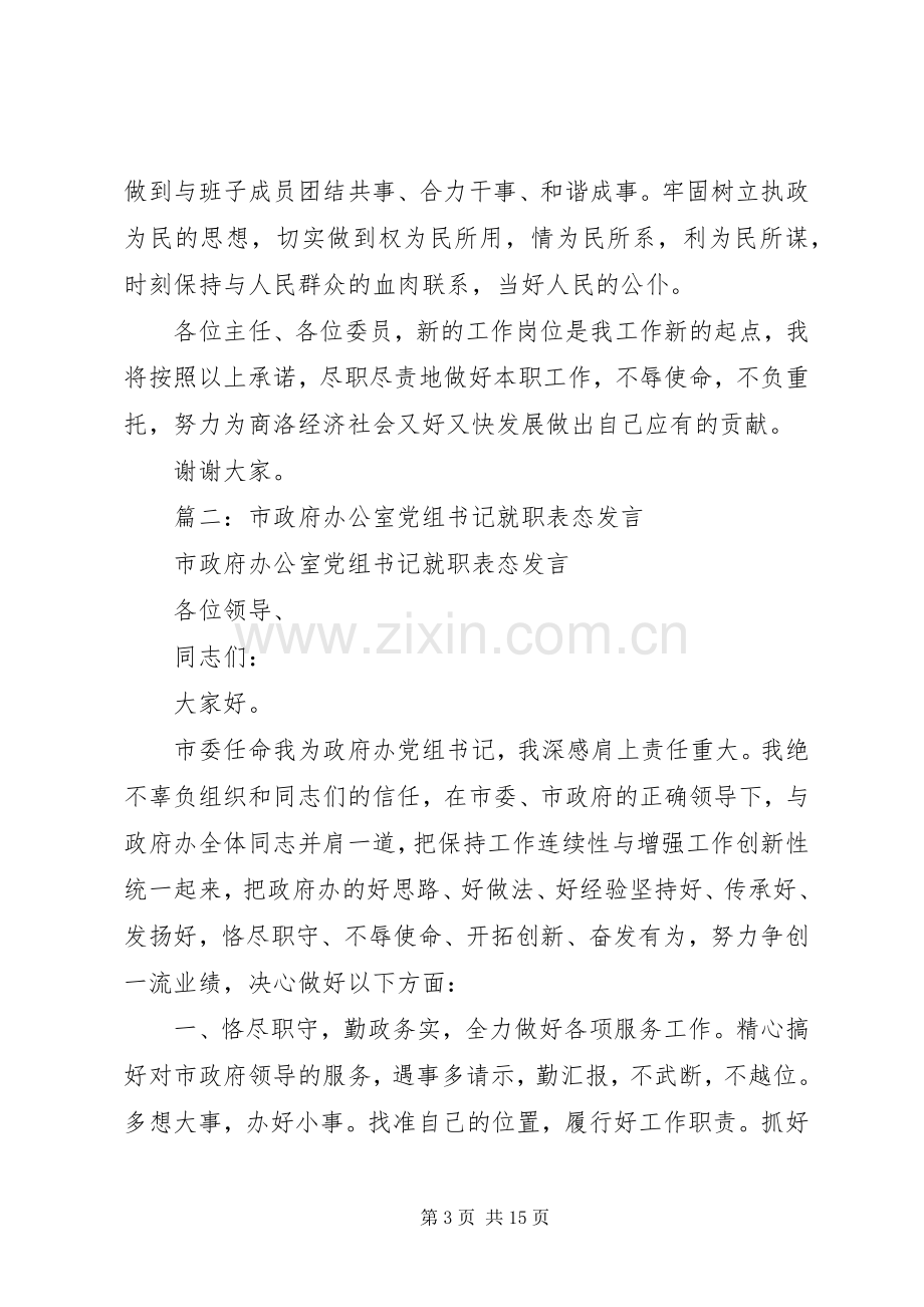 市委办公室主任在市委秘书长就职仪式上的表态发言.docx_第3页