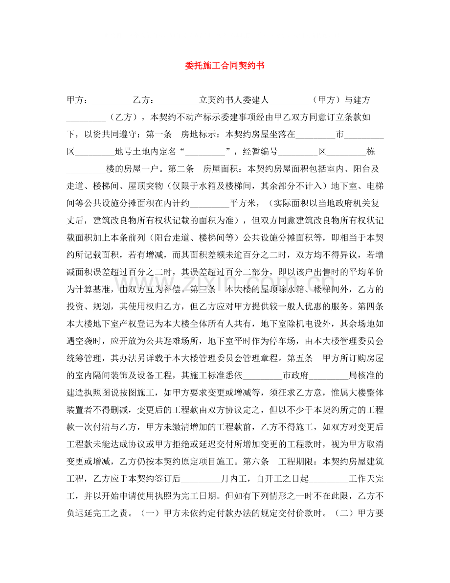 委托施工合同契约书.docx_第1页