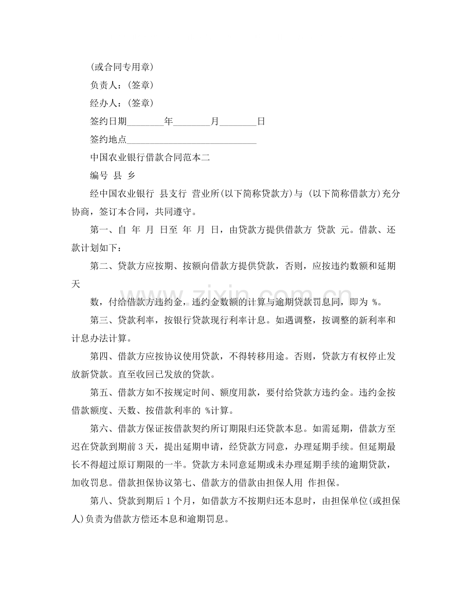 中国农业银行借款合同范本5篇.docx_第3页