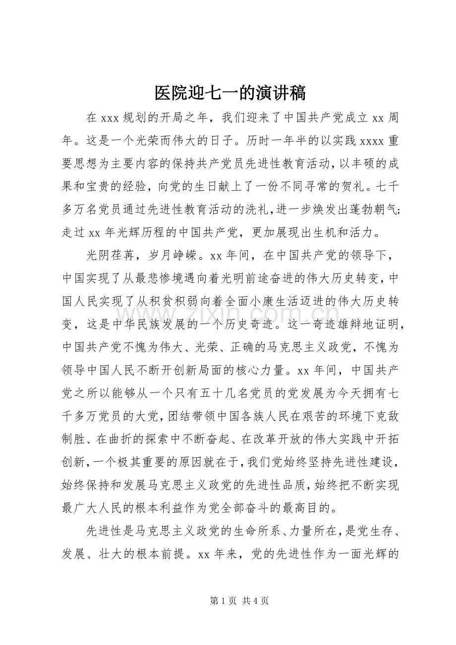 医院迎七一的演讲稿.docx_第1页