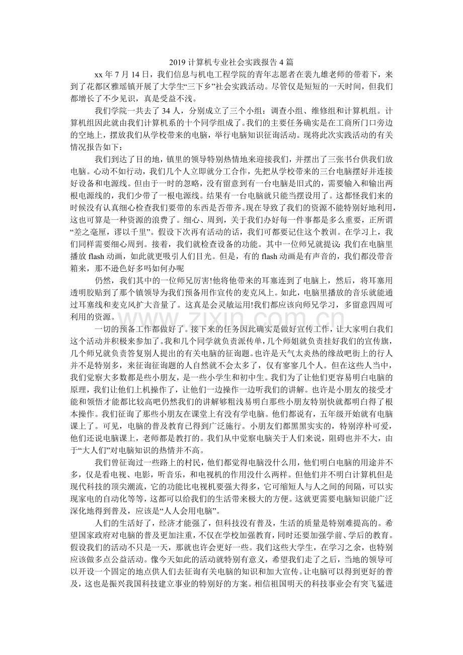 计算机ۥ专业社会实践报告4篇.doc_第1页