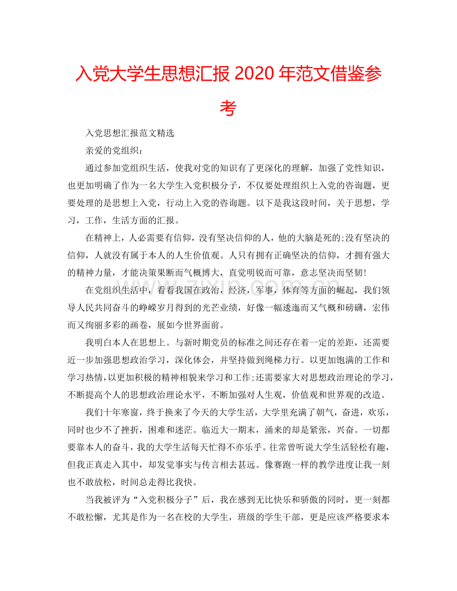 入党大学生思想汇报2024年范文借鉴参考.doc_第1页