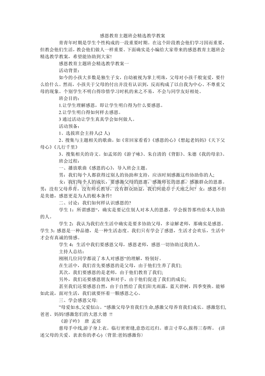 感恩教育主题班会教学教案.doc_第1页