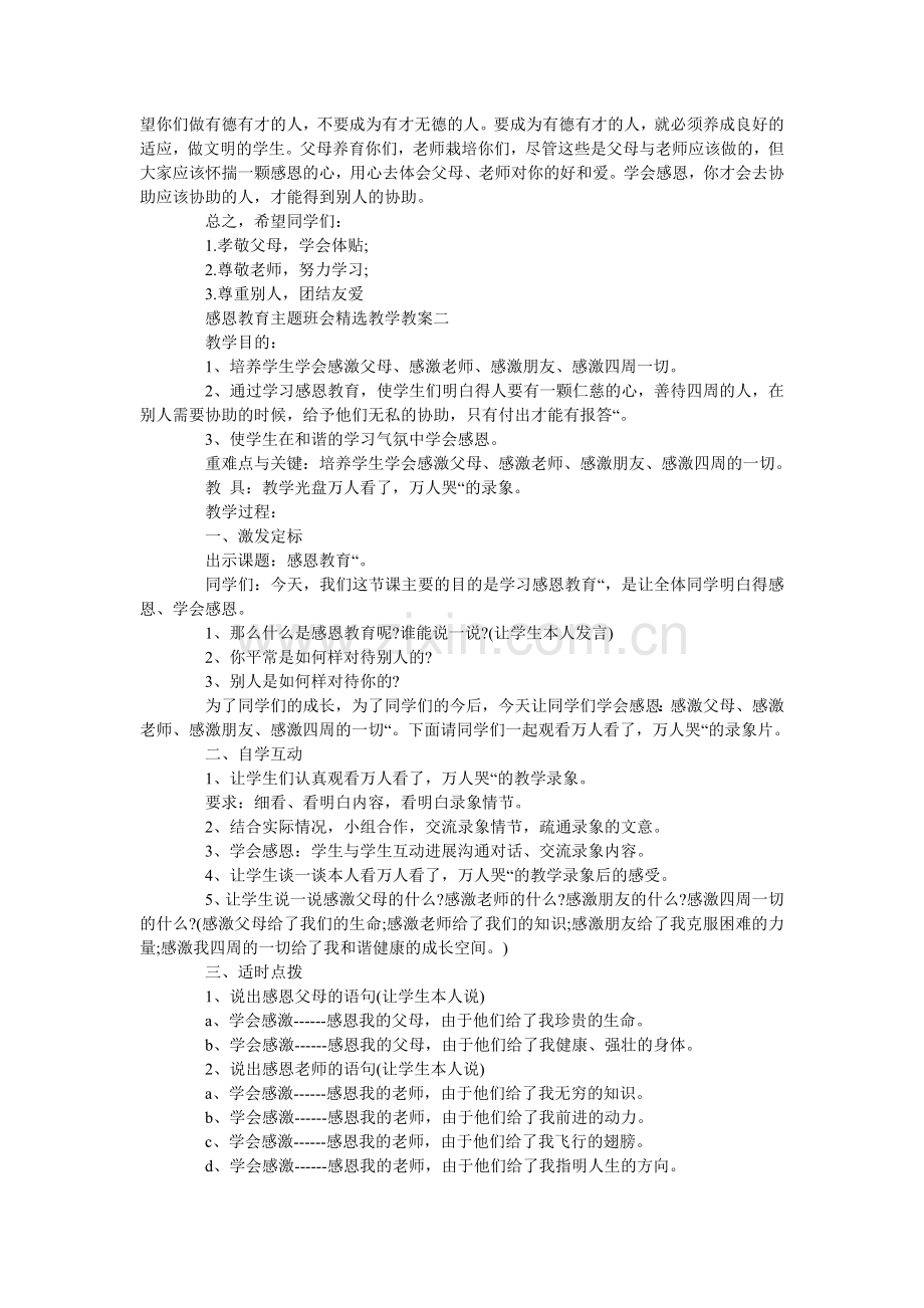 感恩教育主题班会教学教案.doc_第3页