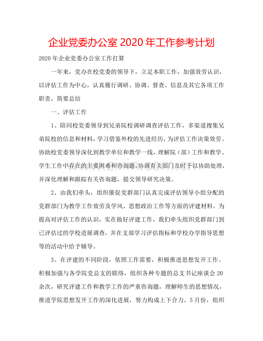 企业党委办公室2024年工作参考计划.doc_第1页