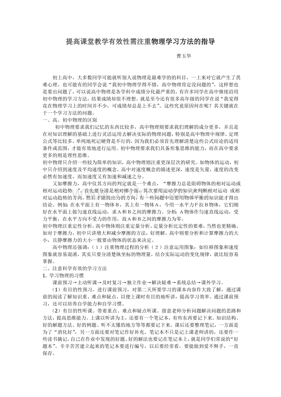 提高课堂教学有效性需注重物理学习方法的指导.doc_第1页