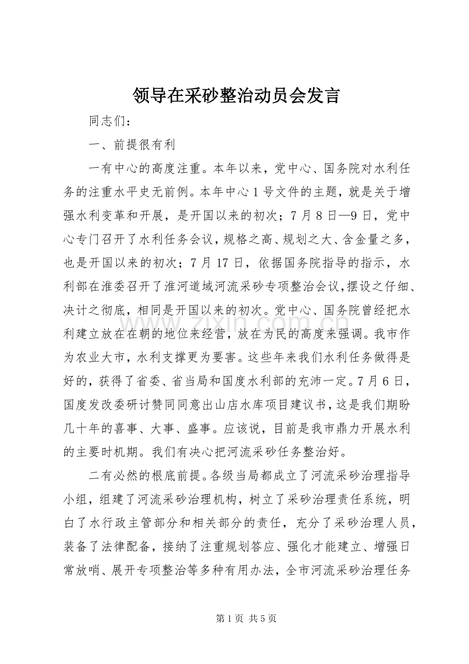 领导在采砂整治动员会发言稿.docx_第1页