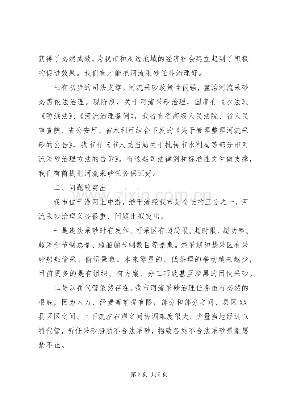 领导在采砂整治动员会发言稿.docx_第2页