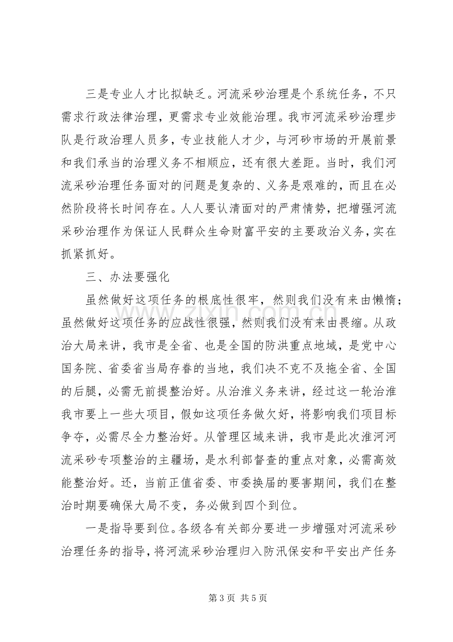 领导在采砂整治动员会发言稿.docx_第3页