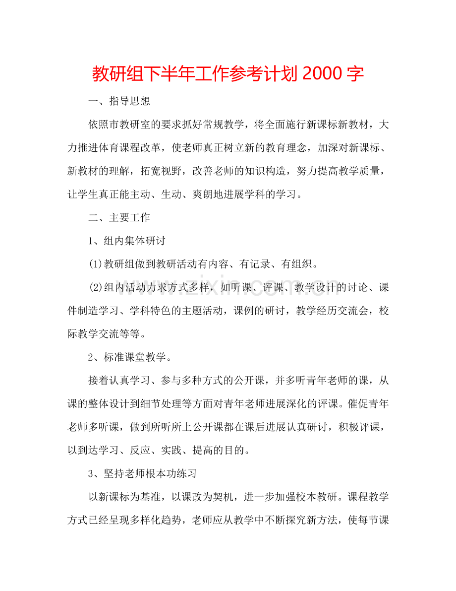 教研组下半年工作参考计划2000字.doc_第1页