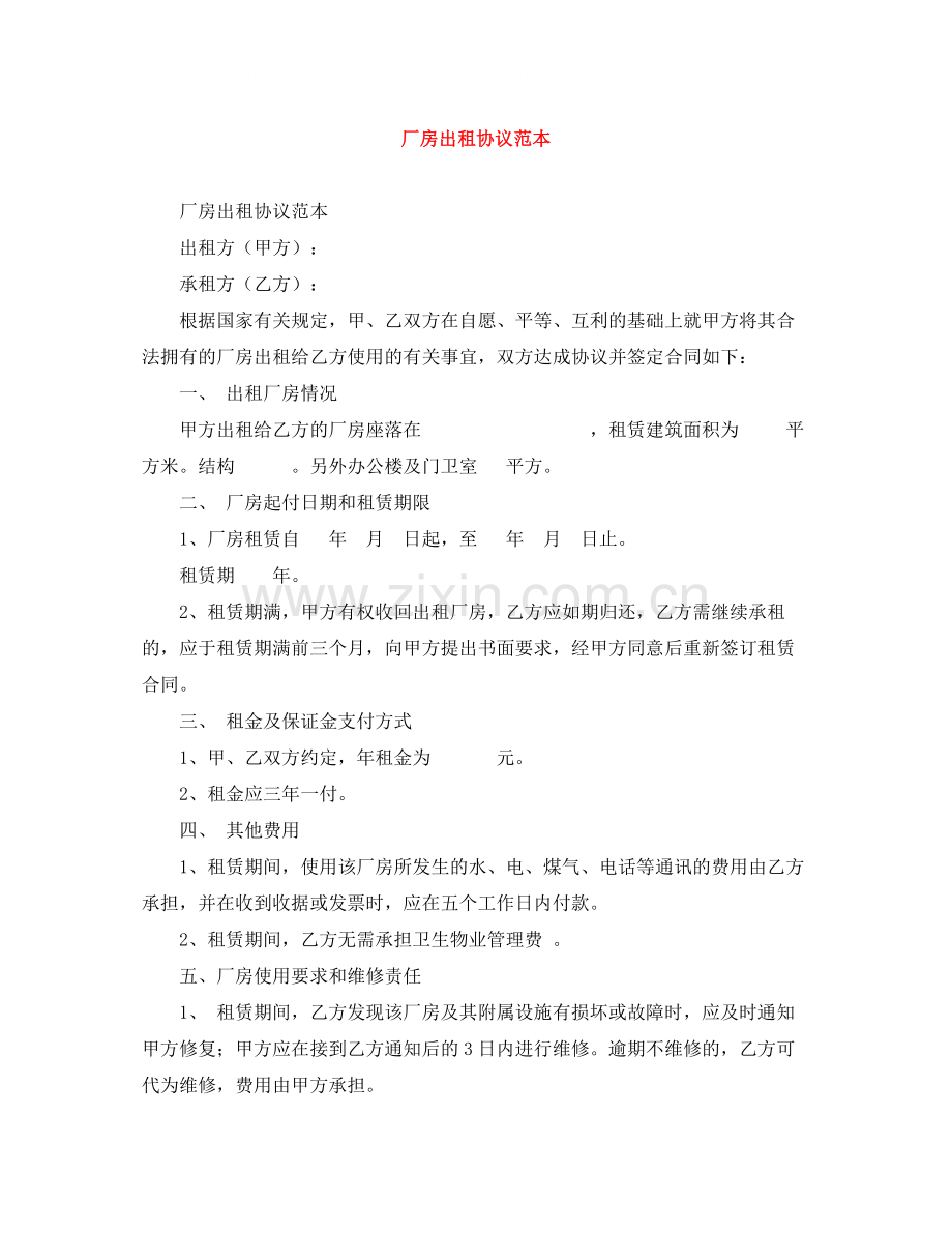 厂房出租协议范本.docx_第1页