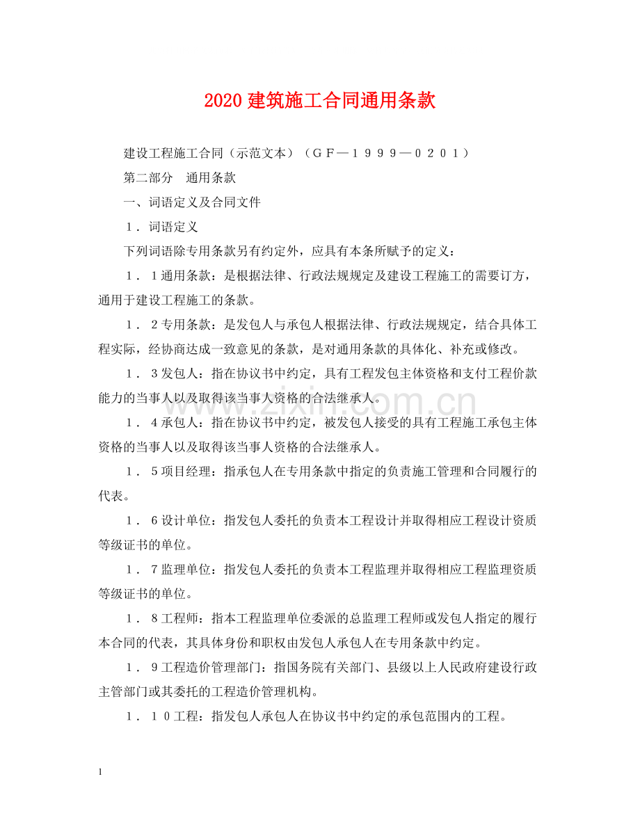 建筑施工合同通用条款.docx_第1页