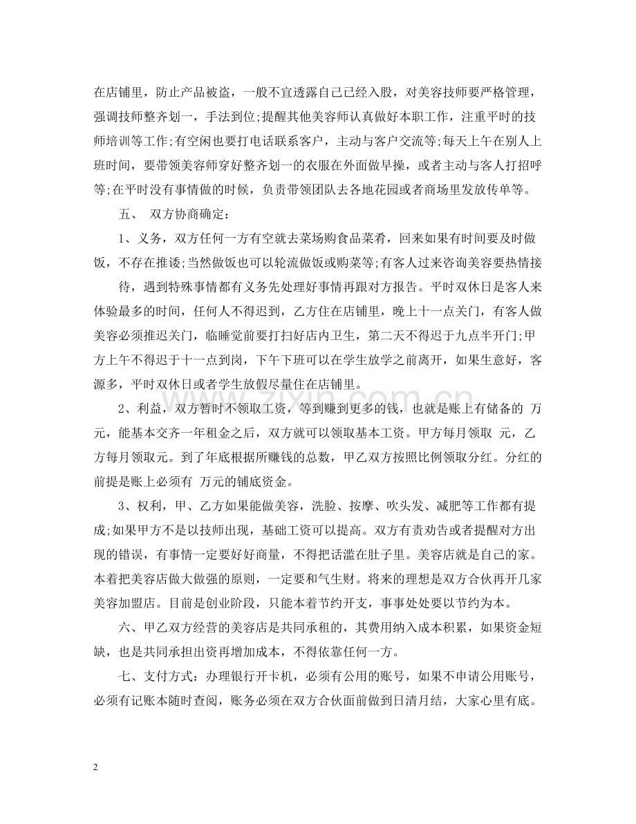 美容院合伙经营合同格式.docx_第2页