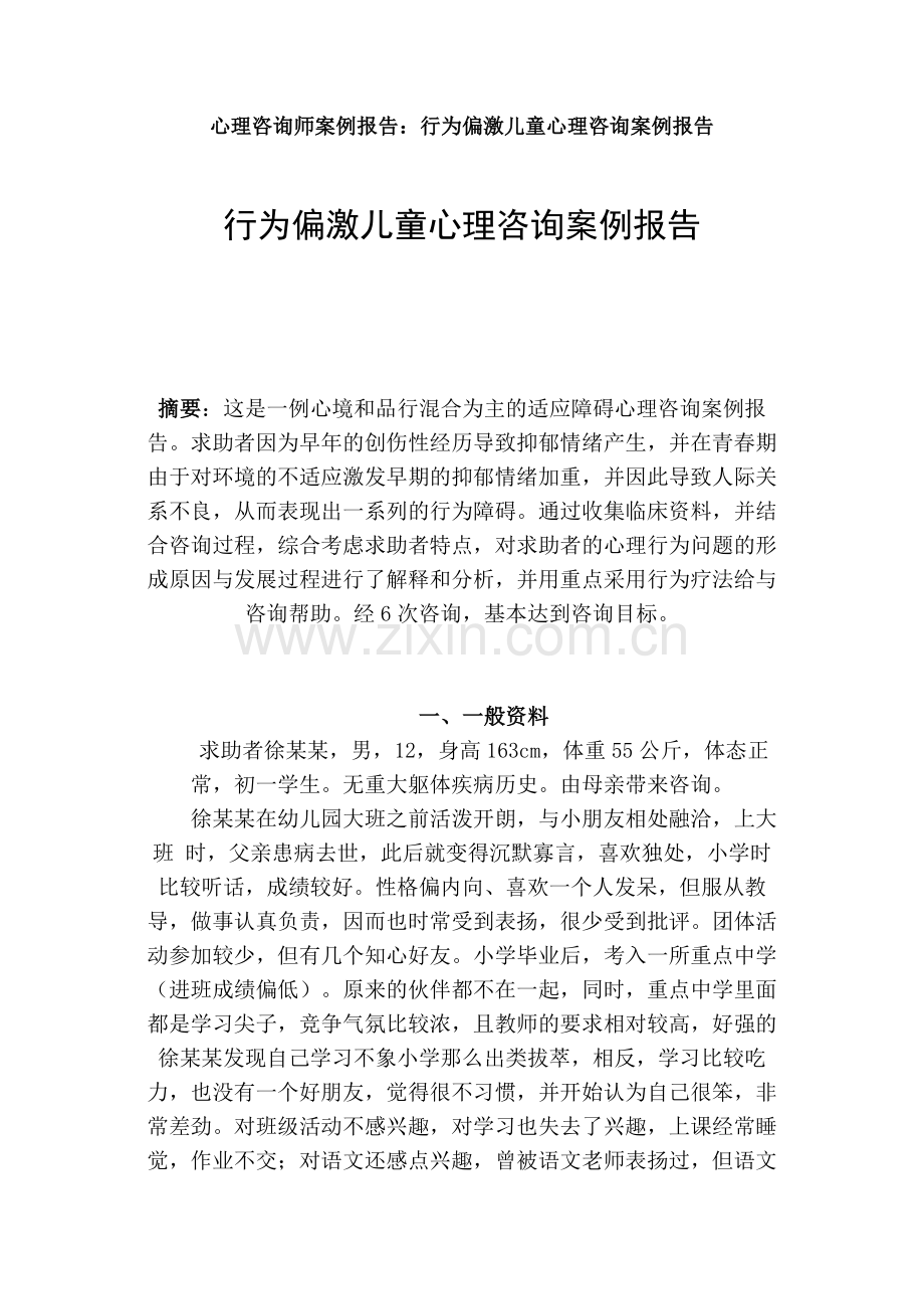 心理咨询师案例报告.doc_第1页