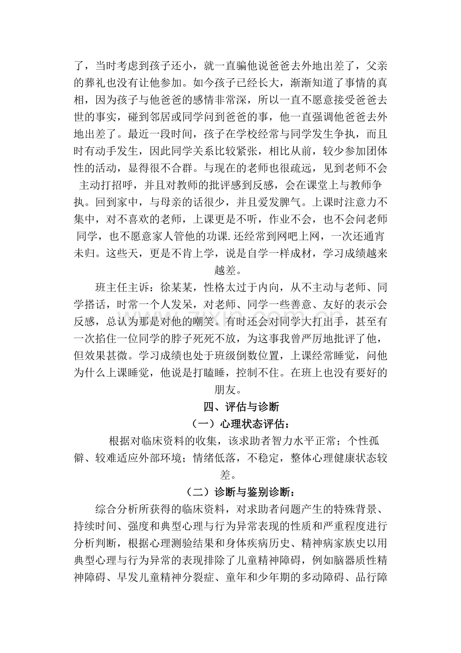 心理咨询师案例报告.doc_第3页