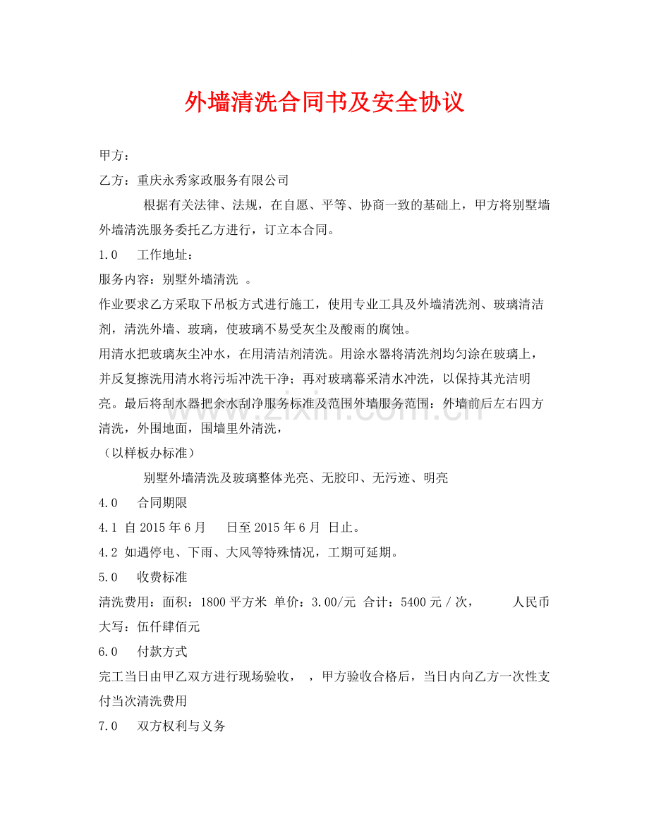 《安全管理文档》之外墙清洗合同书及安全协议.docx_第1页