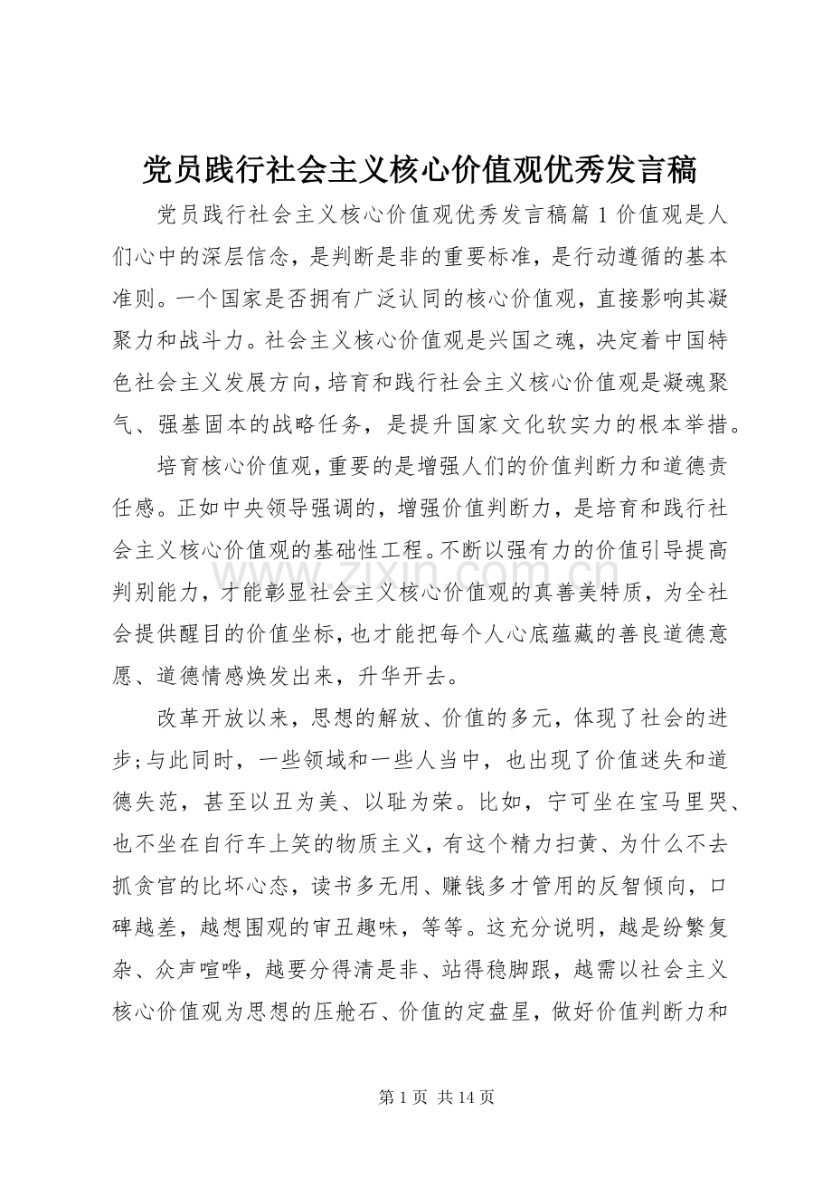 党员践行社会主义核心价值观优秀发言.docx_第1页