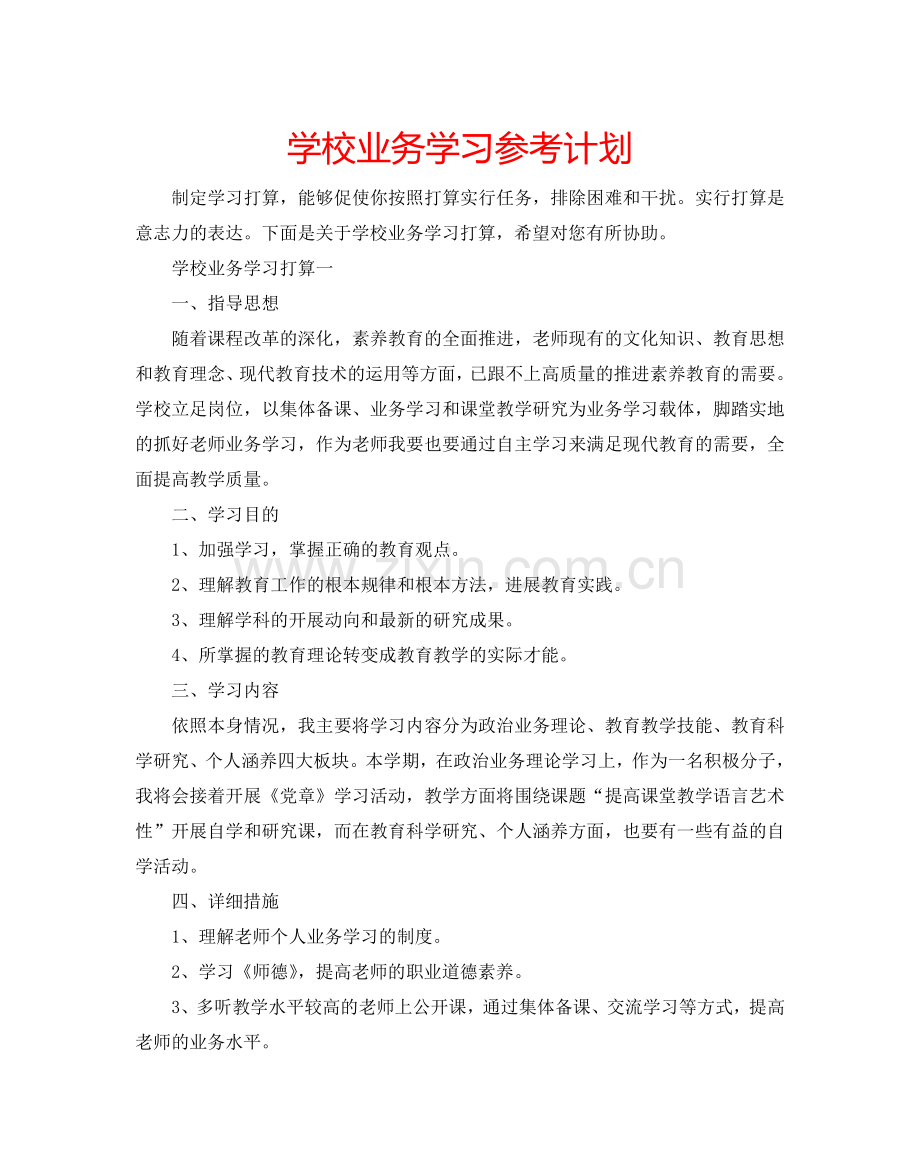 学校业务学习参考计划.doc_第1页