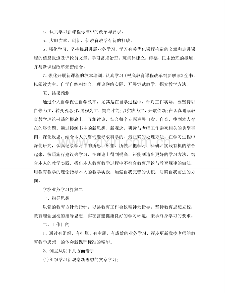 学校业务学习参考计划.doc_第2页