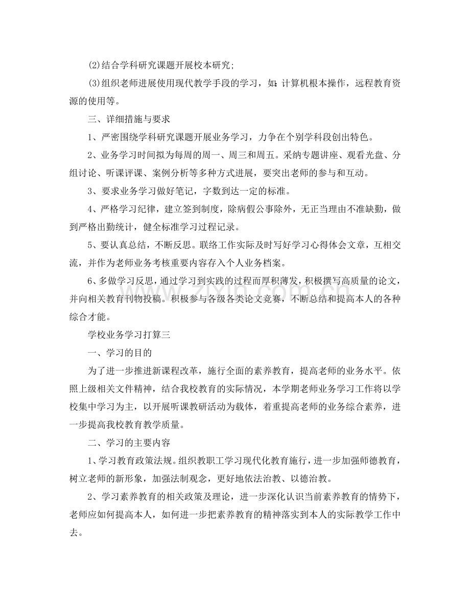 学校业务学习参考计划.doc_第3页