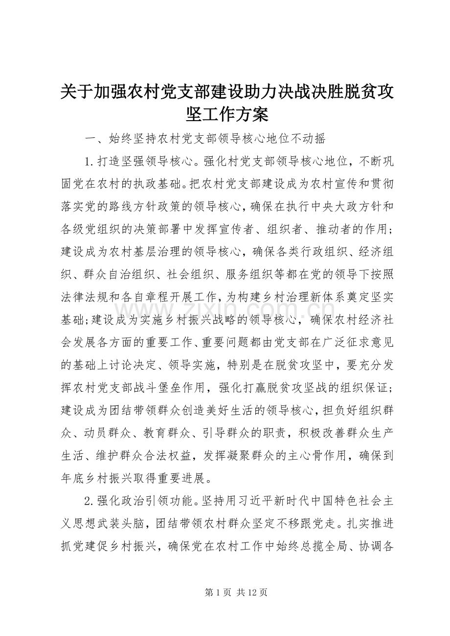 关于加强农村党支部建设助力决战决胜脱贫攻坚工作实施方案 .docx_第1页