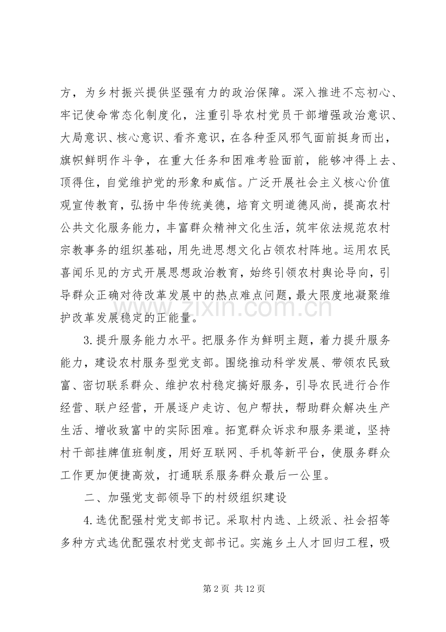 关于加强农村党支部建设助力决战决胜脱贫攻坚工作实施方案 .docx_第2页