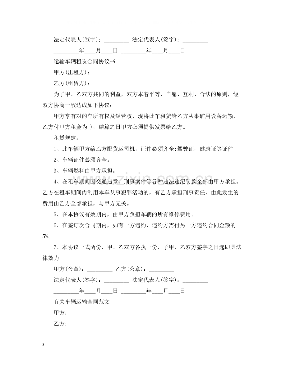 标准版运输车辆租赁合同.docx_第3页