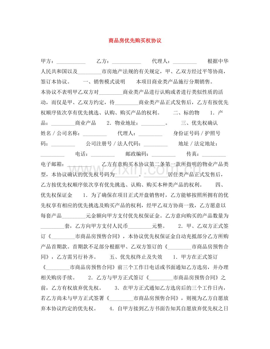 商品房优先购买权协议.docx_第1页