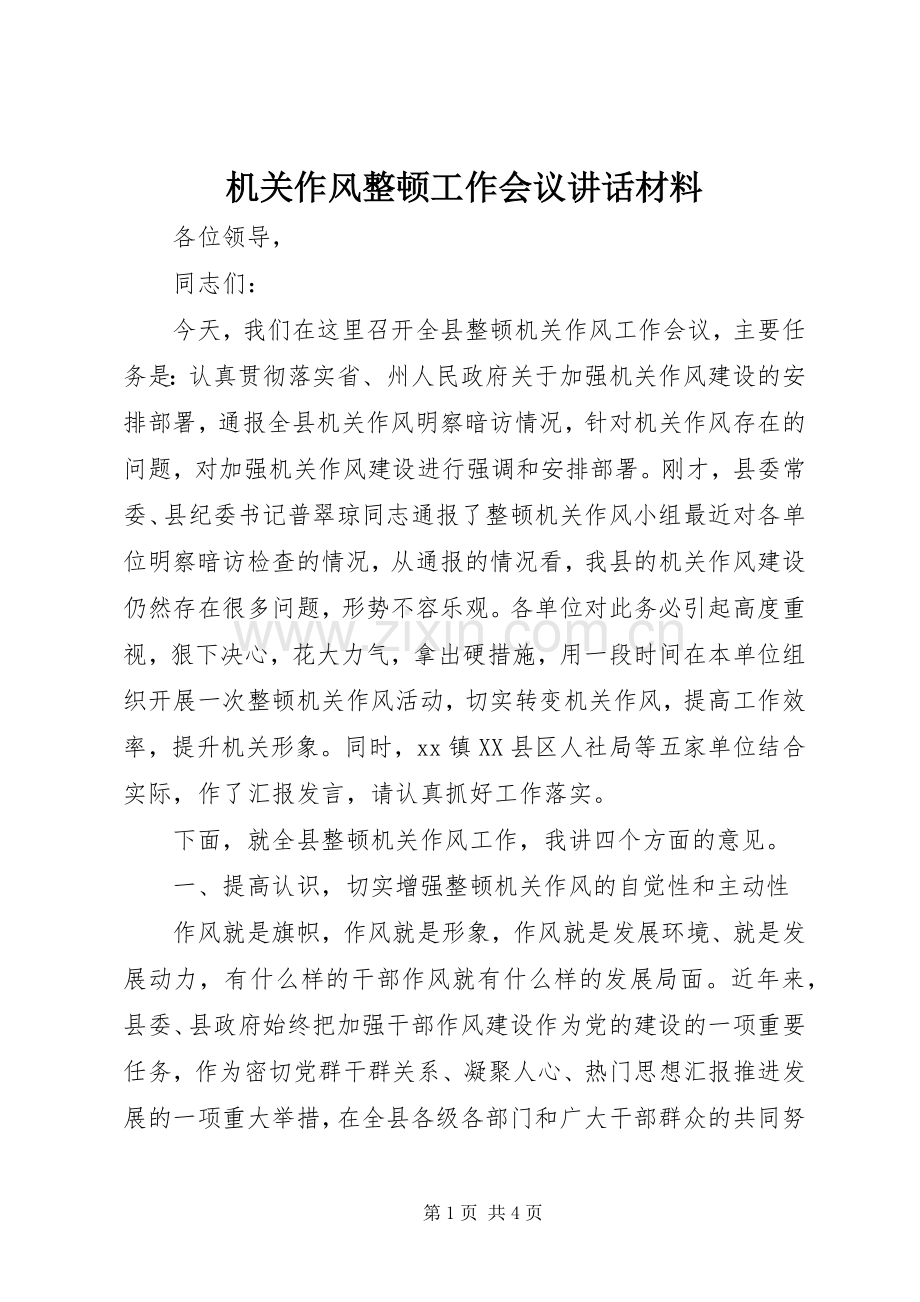 机关作风整顿工作会议讲话材料.docx_第1页