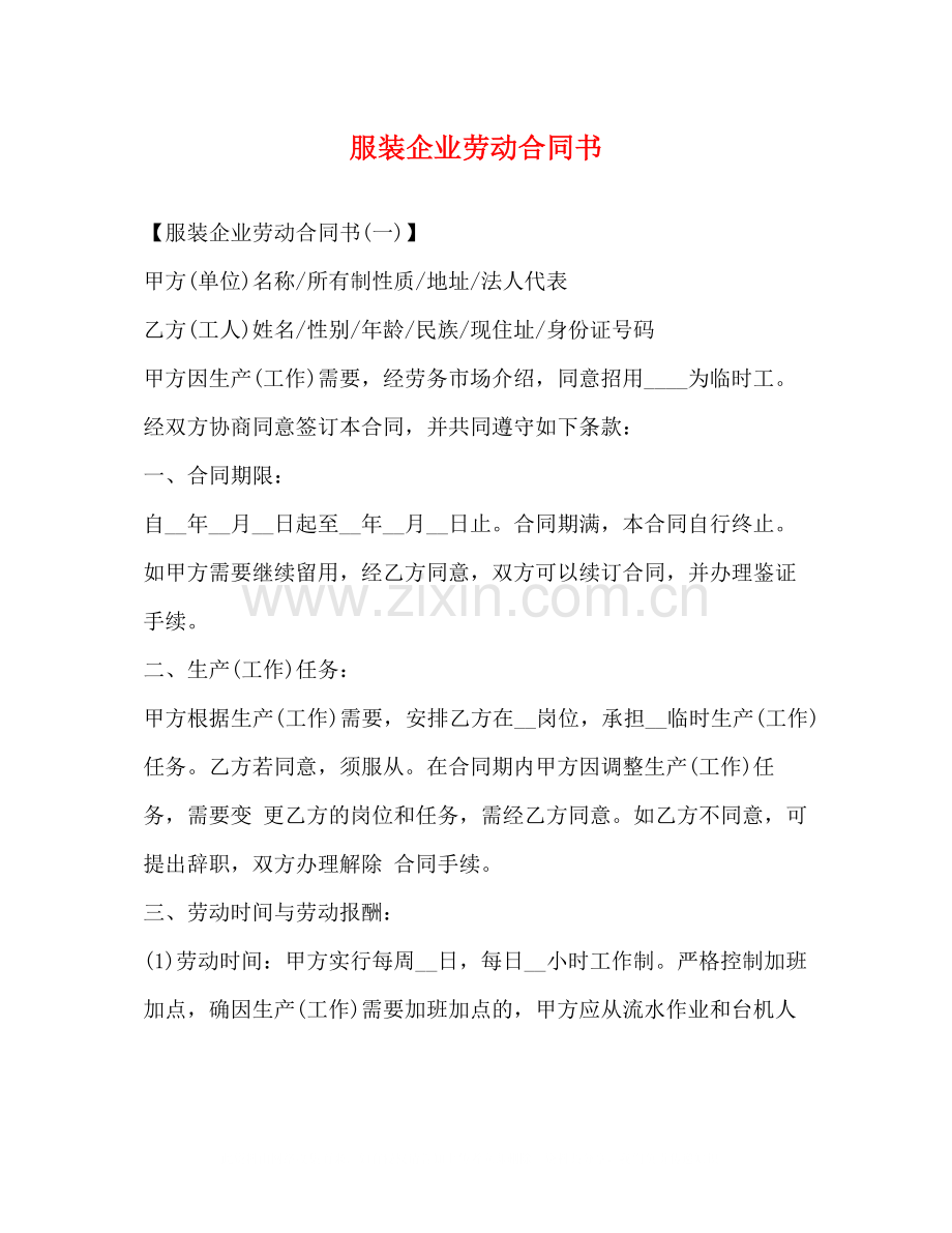 服装企业劳动合同书2).docx_第1页