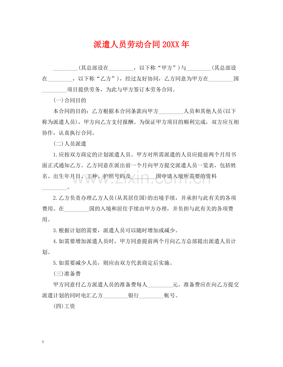 派遣人员劳动合同2.docx_第1页