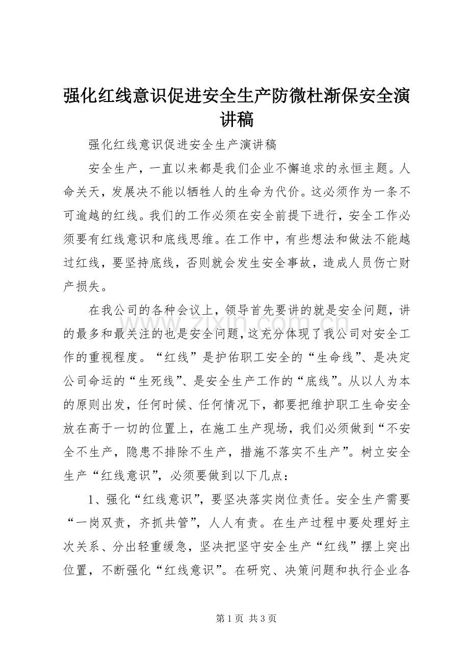 强化红线意识促进安全生产防微杜渐保安全演讲稿范文.docx_第1页