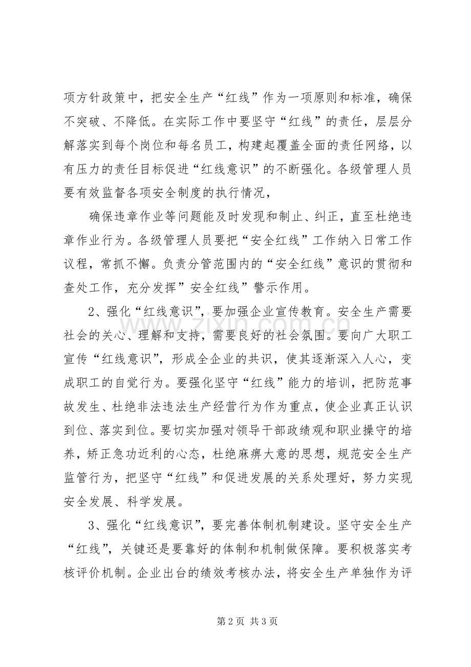 强化红线意识促进安全生产防微杜渐保安全演讲稿范文.docx_第2页