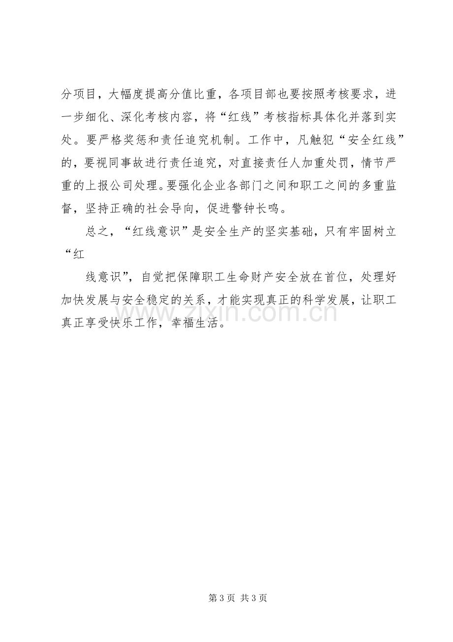 强化红线意识促进安全生产防微杜渐保安全演讲稿范文.docx_第3页