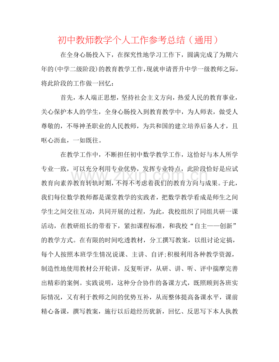 初中教师教学个人工作参考总结（通用）.doc_第1页