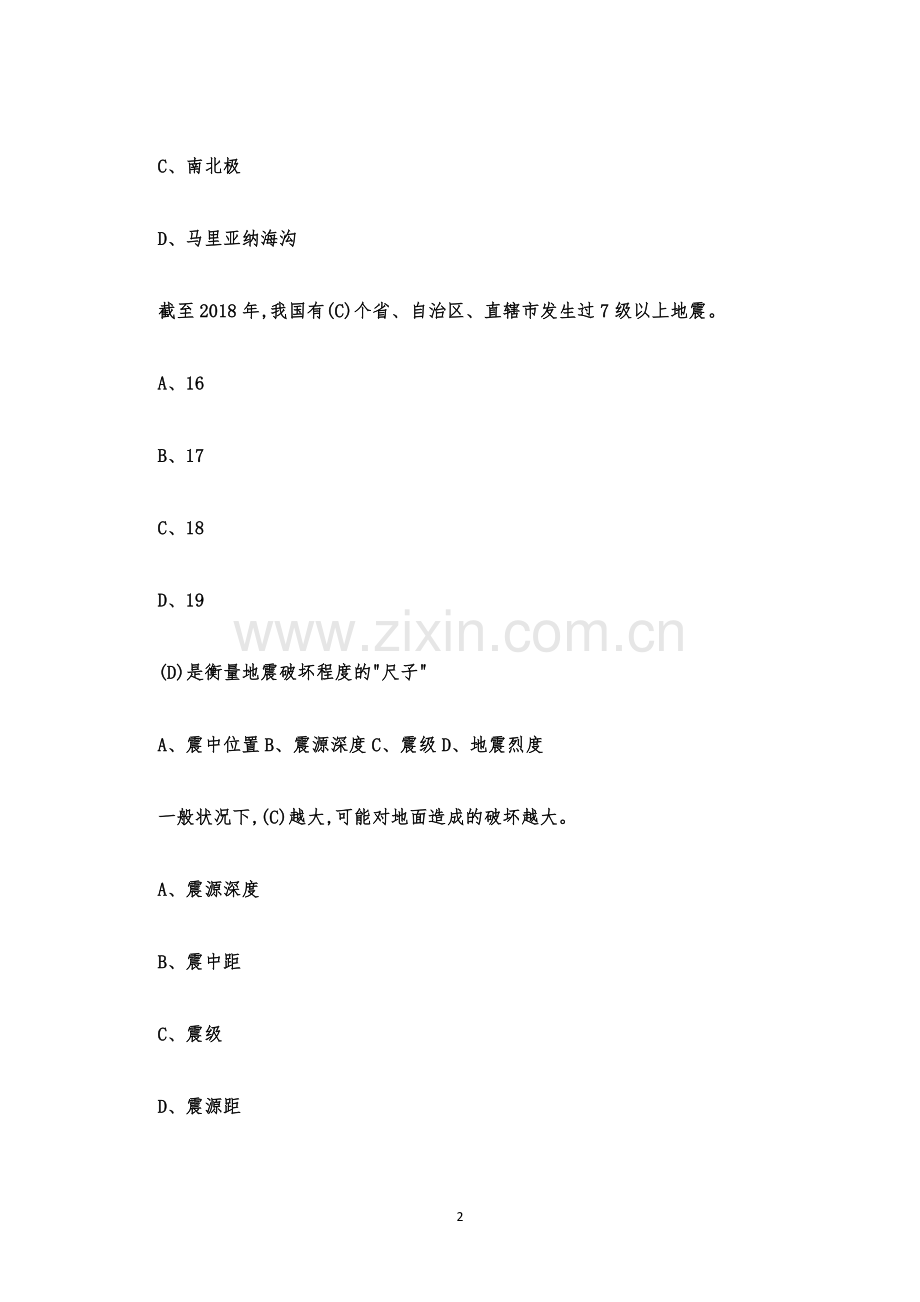 防震减灾知识竞赛题库试题及答案.docx_第2页