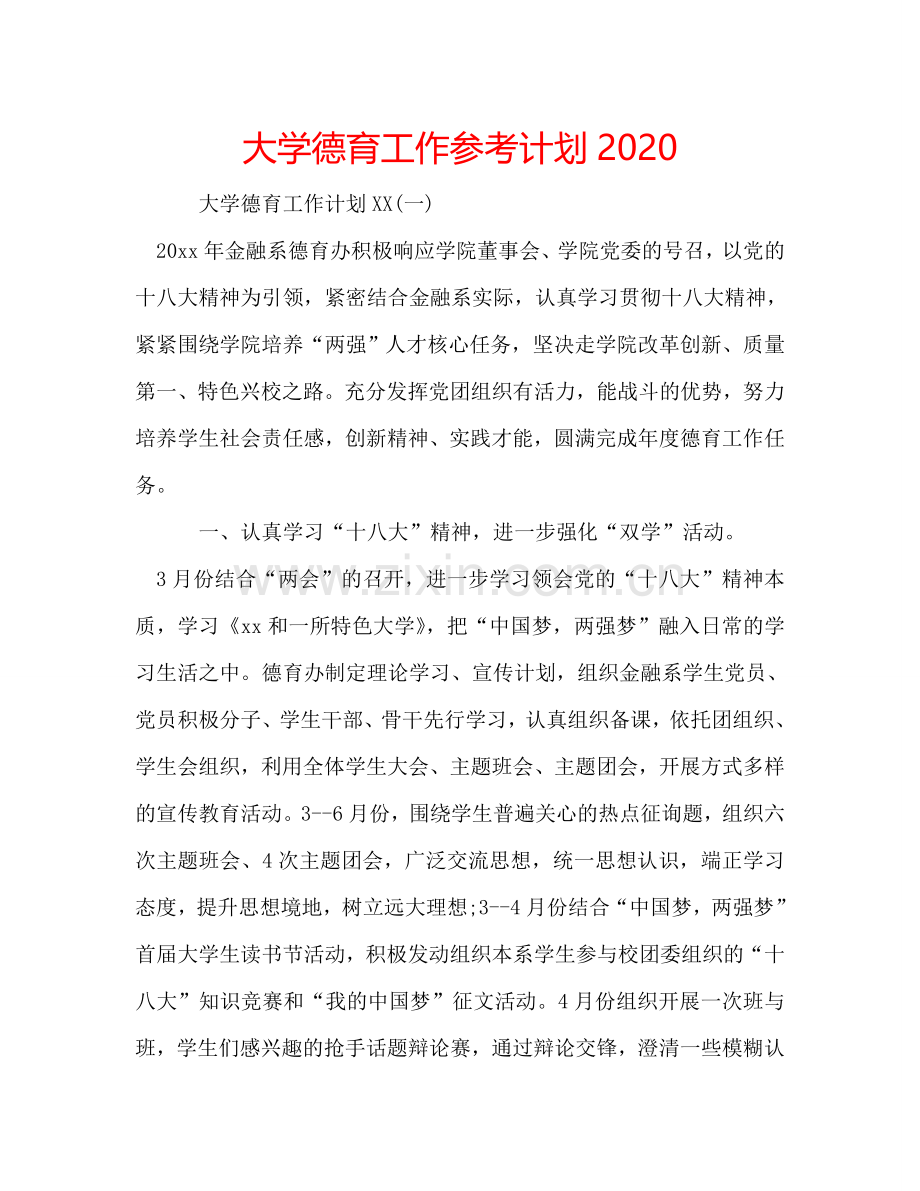 大学德育工作参考计划2024.doc_第1页