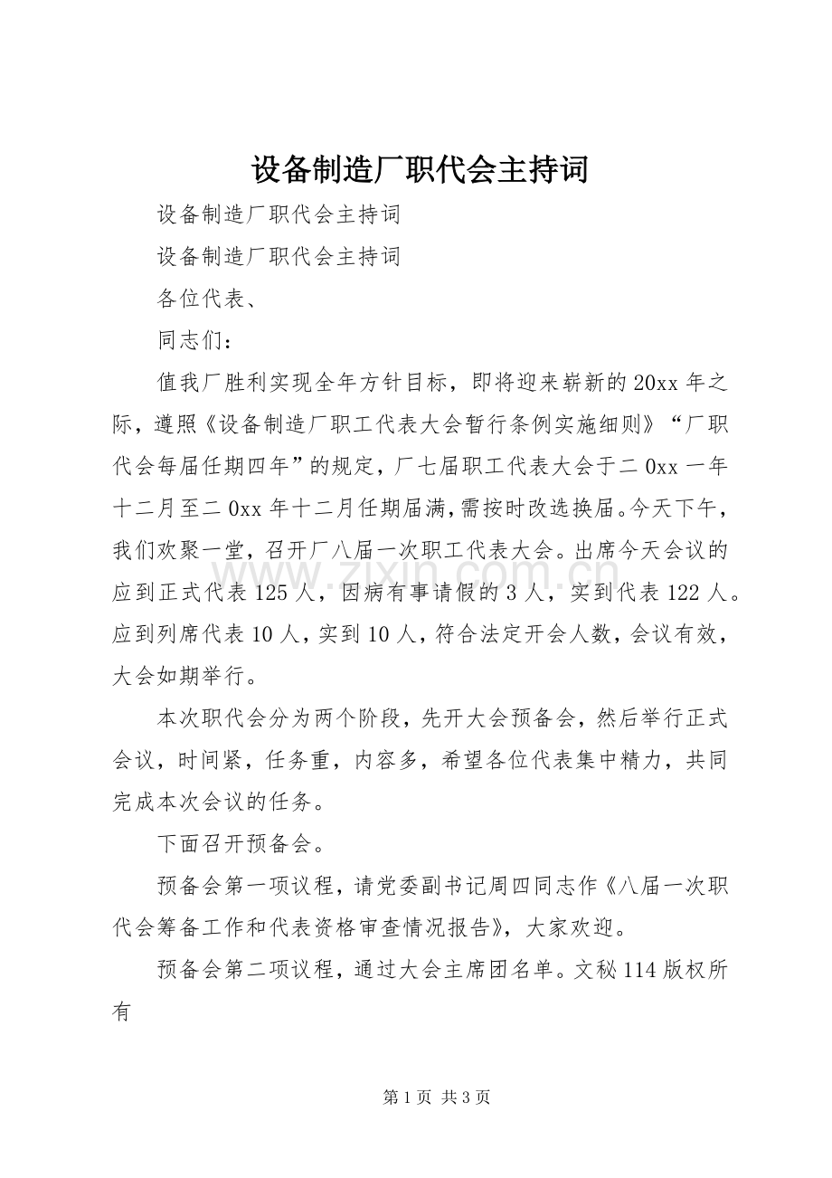 设备制造厂职代会主持稿(2).docx_第1页