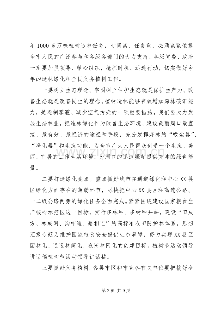 植树节领导讲话发言稿.docx_第2页