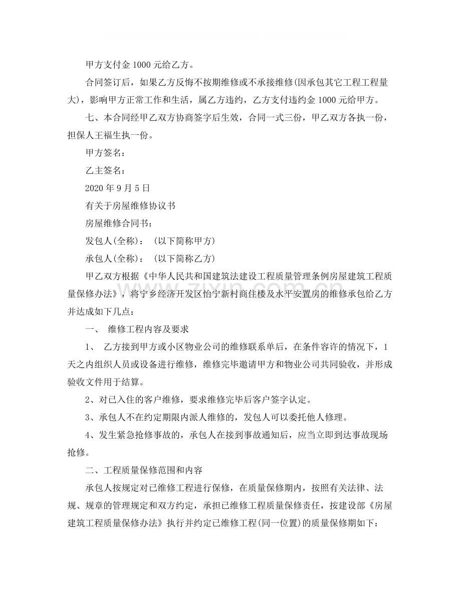 简单房屋维修协议书范本.docx_第2页