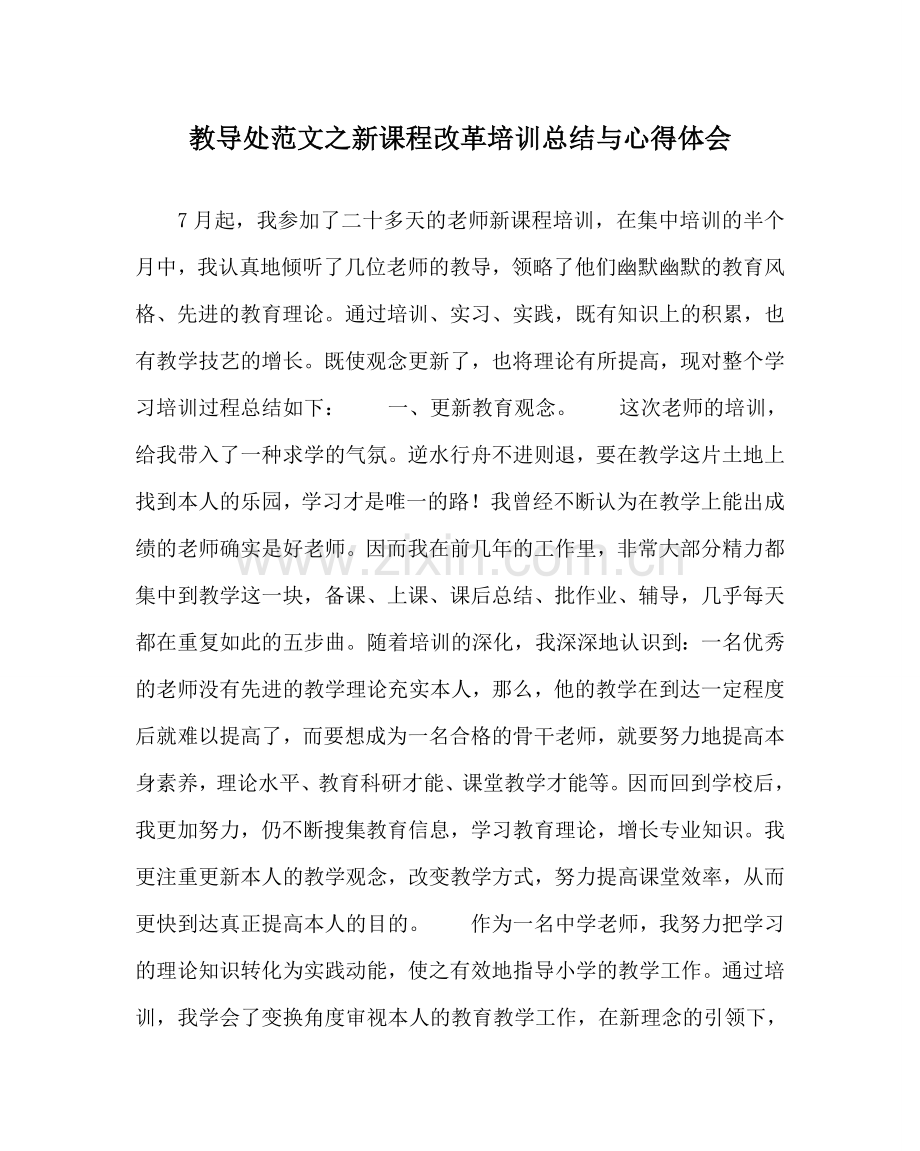 教导处范文新课程改革培训总结与心得体会.doc_第1页