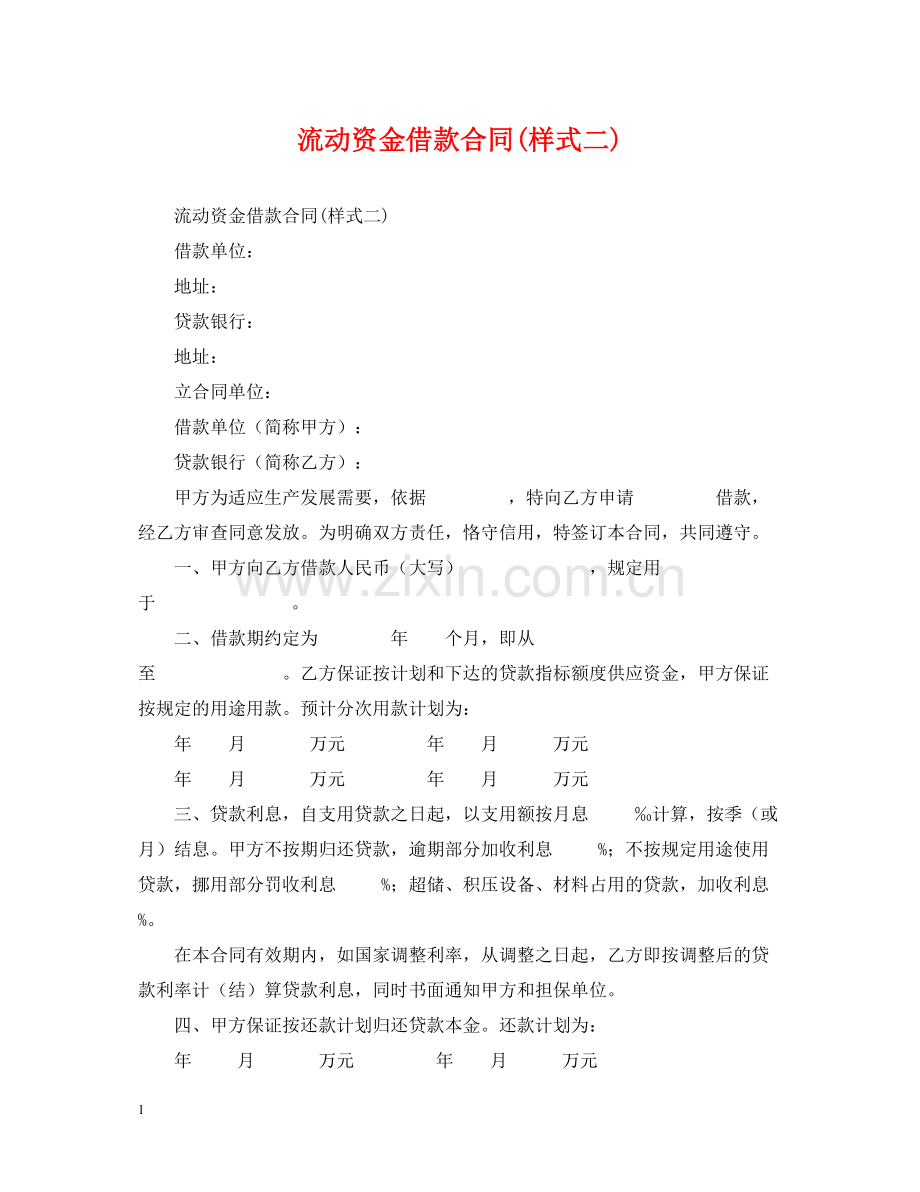 流动资金借款合同样式二).docx_第1页