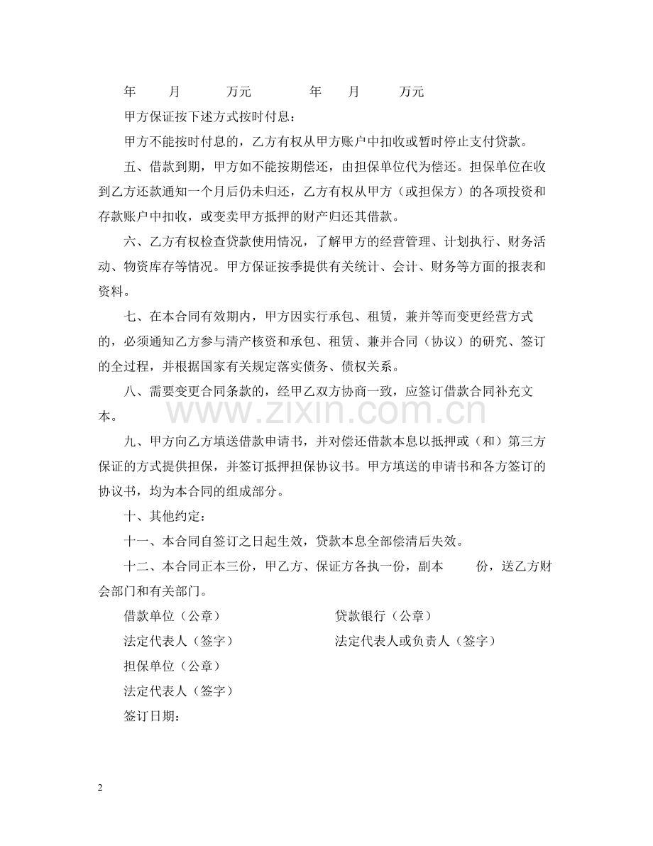 流动资金借款合同样式二).docx_第2页