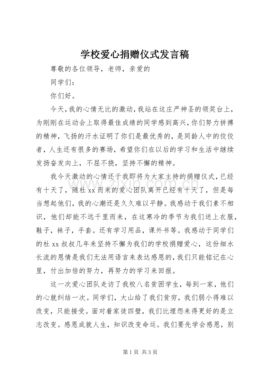 学校爱心捐赠仪式发言.docx_第1页