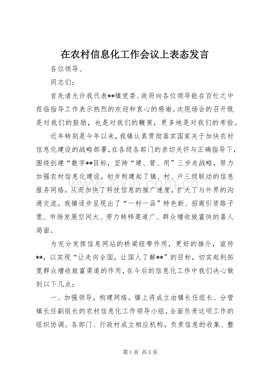 在农村信息化工作会议上表态发言稿 (2).docx_第1页