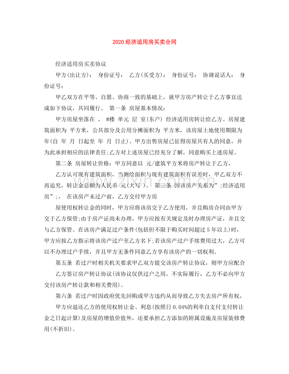 经济适用房买卖合同.docx_第1页