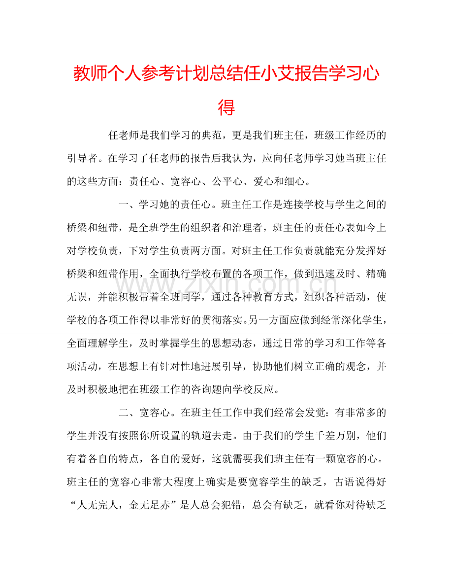 教师个人参考计划总结任小艾报告学习心得.doc_第1页