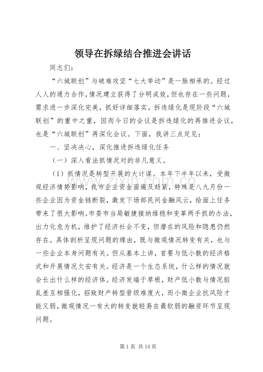 领导在拆绿结合推进会讲话.docx_第1页