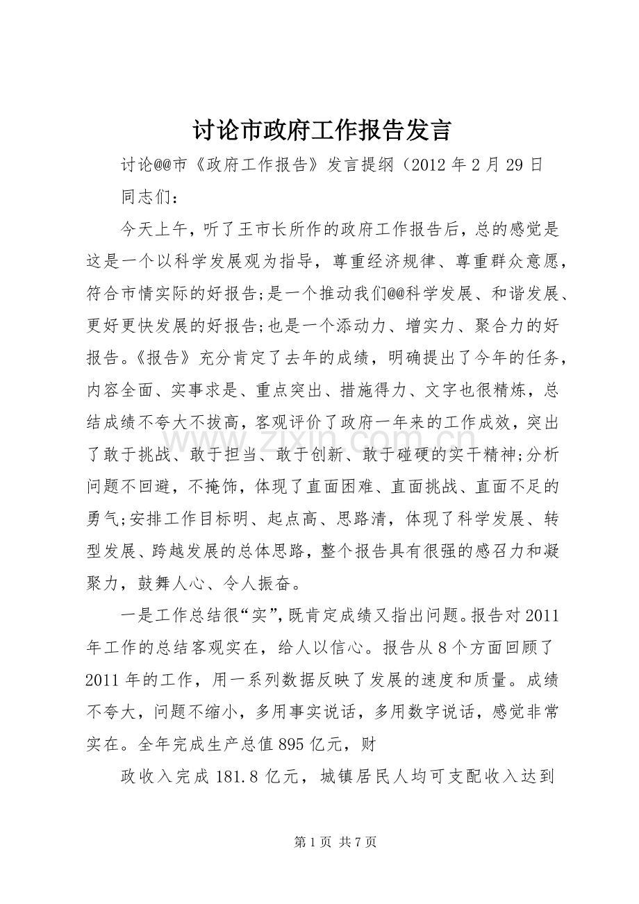 讨论市政府工作报告发言稿 (2).docx_第1页