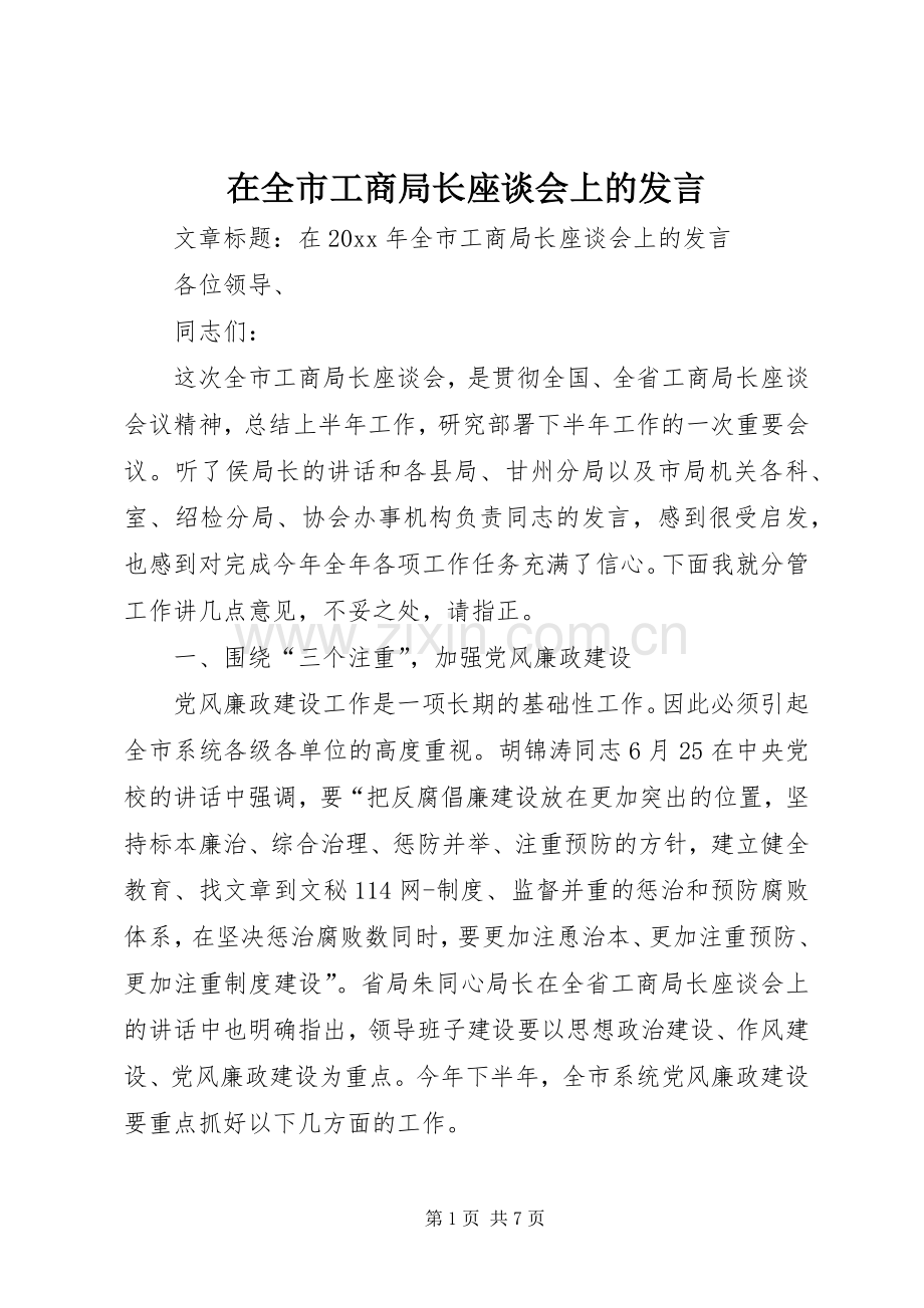 在全市工商局长座谈会上的发言稿.docx_第1页